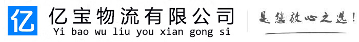 滨海亿宝物流运输公司
